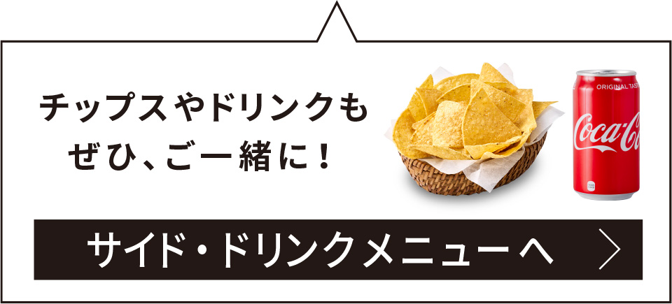 サイド・ドリンクメニューへ